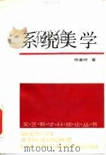 系统美学（1987 PDF版）