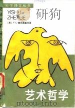 艺术哲学 1986 PDF电子版封面 2190·156 (美)奥尔德里奇著;程孟辉译