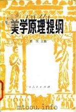 美学原理提纲 1982 PDF电子版封面 10113·228 蔡仪主编
