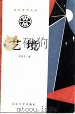 艺境（1987 PDF版）