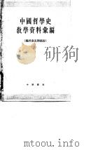 中国哲学史教学资料汇编  魏晋南北朝部份  上（1964 PDF版）