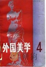 外国美学  第4辑（1987 PDF版）