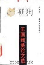 王国维美论文选（1987 PDF版）