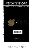 现代派艺术心理（1989 PDF版）