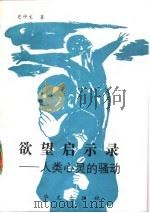 欲望启示录  人类心灵的骚动（1991 PDF版）