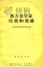 西方美学家论美和美感（1980 PDF版）