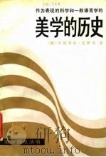 作为表现的科学和一般语言学的美学的历史（1984 PDF版）