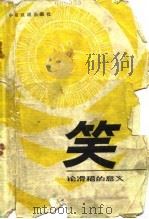 笑 论滑稽的意义 1980 PDF电子版封面 8069·55 (法)柏格森(H.Bergson)著;徐继曾译