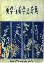 美学与美学史论集（1982 PDF版）
