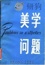 美学问题（1982 PDF版）