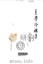 美学拾穗集（1980 PDF版）
