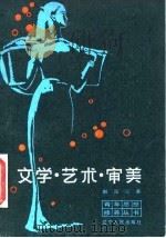 文学·艺术·审美（1983 PDF版）