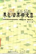 朱光潜美学文集  第3卷（1983 PDF版）