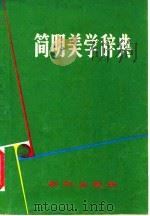 简明美学辞典（1981 PDF版）