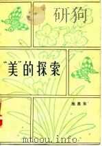“美”的探索（1980 PDF版）