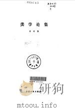 美学论集 1980 PDF电子版封面 10078·3124 李泽厚著