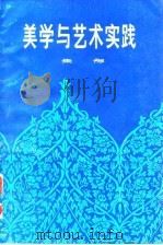 美学与艺术实践（1983 PDF版）