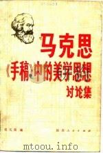 马克思《手稿》中的美学思想讨论集（1983 PDF版）