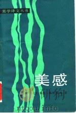 美感  美学大纲（1982 PDF版）