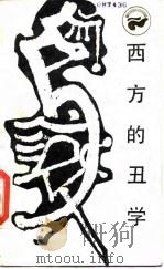 西方的丑学 感性的多元取向 1986 PDF电子版封面 17118·146 刘东著
