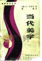 当代美学（1986 PDF版）