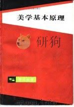 美学基本原理（1984 PDF版）