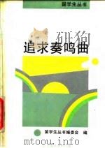 追求奏鸣曲 1992 PDF电子版封面 7505700456 留学生丛书编委会编