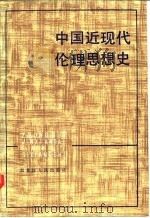 中国近现代伦理思想史 1984 PDF电子版封面 2093·34 张锡勤编著