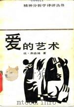 爱的艺术 1986 PDF电子版封面 10378·146 (美)弗洛姆(Fromm,E.)著;刘福堂译