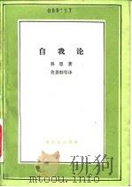 自我论（1986 PDF版）