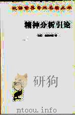精神分析引论 1986 PDF电子版封面 2017·334 (奥)弗洛伊德著;高觉敷译