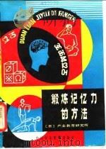 锻炼记忆力的方法 1981 PDF电子版封面 7216·4 日本产业教育研究所编;邵道生译