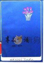 青春絮语（1983 PDF版）