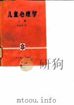 儿童心理学  上（1979 PDF版）