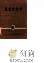 儿童心理学  下（1979 PDF版）