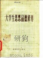 大学生思想品德修养（1984 PDF版）