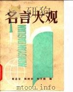 名言大观（1983 PDF版）