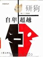 自卑超越 1986 PDF电子版封面 10248·0102 (奥)A·阿德勒