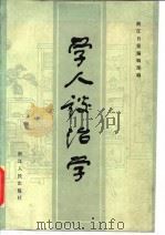学人谈治学（1982 PDF版）