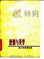 爱情与美学  名人的爱情生活（1982 PDF版）