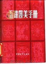 五讲四美手册（1983 PDF版）