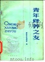 青年修养之友（1982 PDF版）