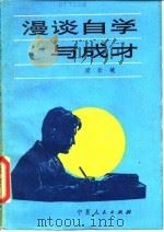 漫谈自学与成才（1982 PDF版）