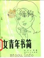 女青年书简（1982 PDF版）