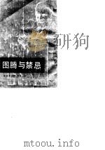 图腾与禁忌（1975 PDF版）