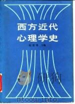 西方近代心理学史（1982 PDF版）