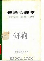 普通心理学 1982 PDF电子版封面 2096·39 黄希庭编著