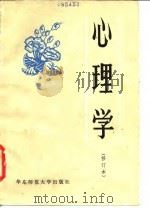心理学 1984 PDF电子版封面 7135·120 华东师范大学心理学系公共必修心理学教研室编