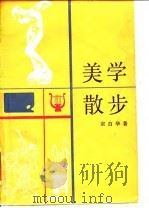 美学散步（1981 PDF版）