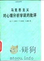 马克思主义对心理分析学说的批评（1985 PDF版）